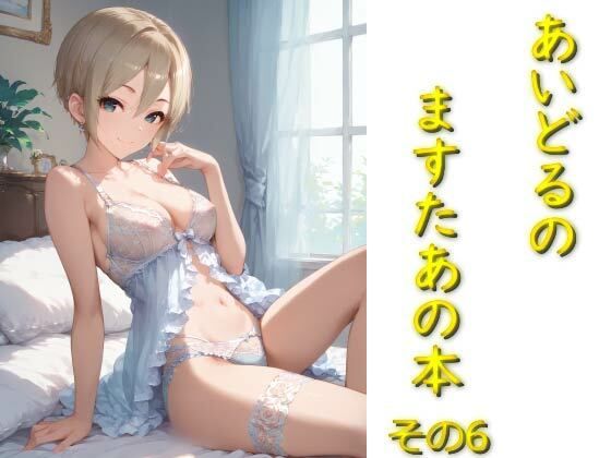 あいどるのますたあの本その6