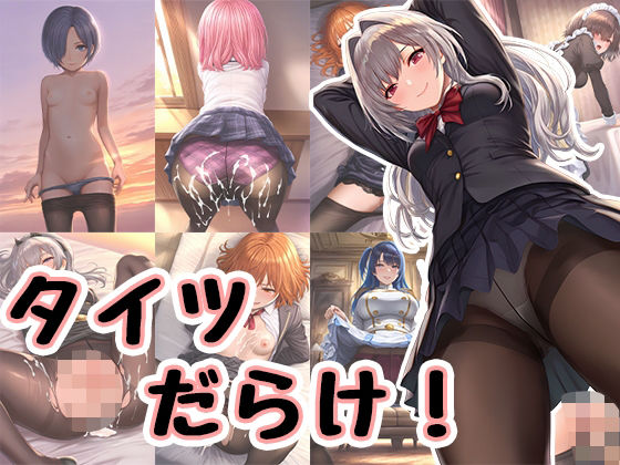 タイツだらけ！