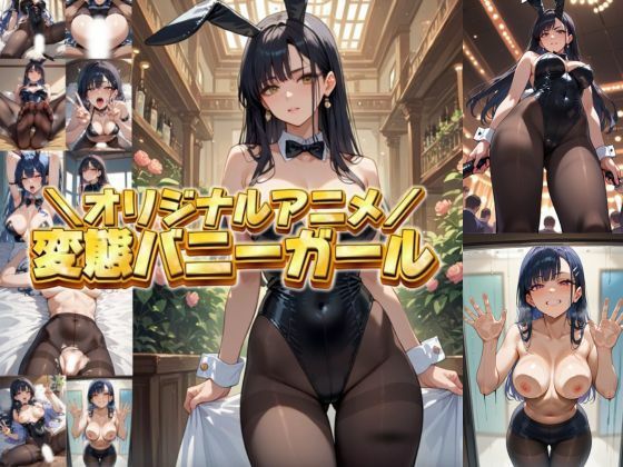 【変態エロアニメ】黒髪巨乳バニーガールに逆ナンパされてラブホテルで変態プレイ｜縦動画