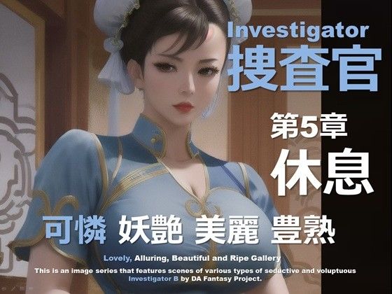 女捜査官 B 第5章 〜休息〜