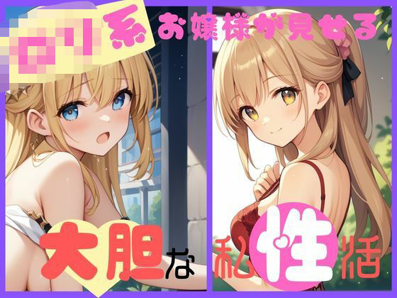 ロリ系お嬢様が見せる大胆な私姓活