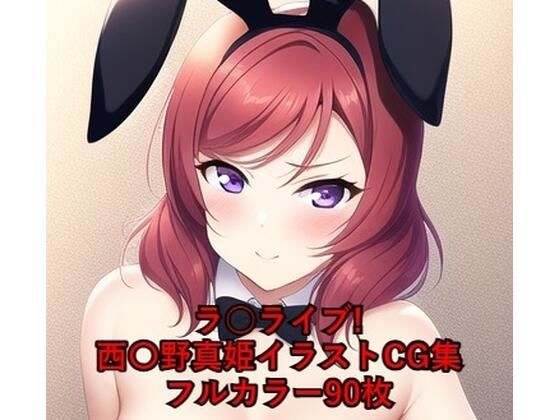 ラ○ライブ！CG集 西〇野真姫（バニーガール） R-18あり