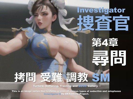 女捜査官 B 第4章 〜尋問〜