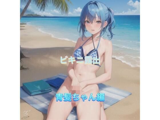 ビキニ露出  青髪ちゃん編
