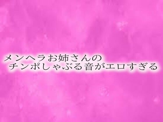 メンヘラお姉さんのチンポしゃぶる音がエロすぎる