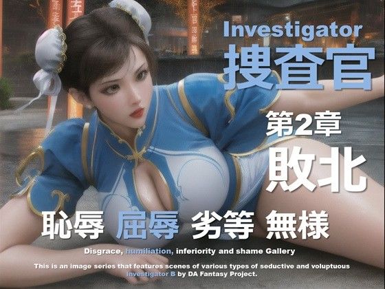 女捜査官 B 第2章 〜敗北〜
