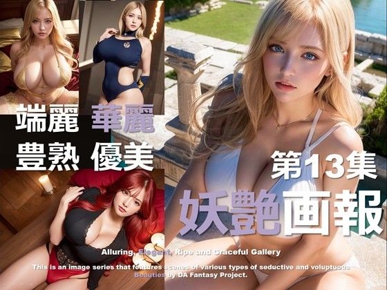 妖艶画報 第13集