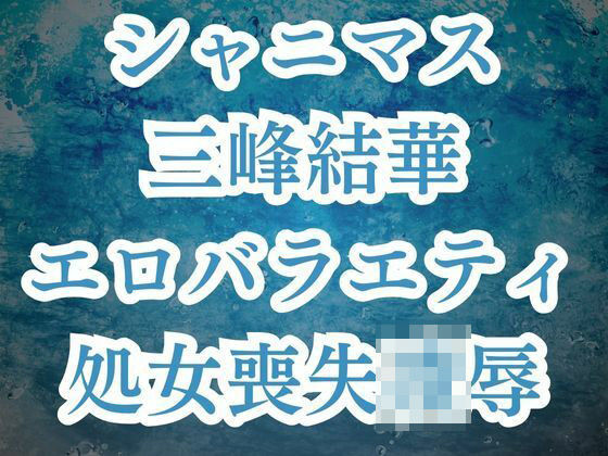 三峰結華が彼氏バレ！？お仕置きエロバラで恥辱の輪●レ●プ