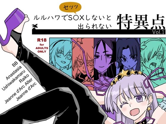 ルルハワでセッッしないと特異点 Vol.1