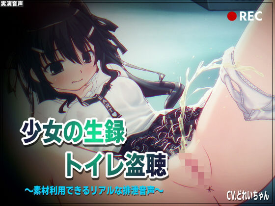 【素材利用可能】少女の‘生録’トイレ盗聴〜温水浣腸音増量SP〜【スカトロ/排泄音/おしっこ/うんち/下痢/おなら/温水洗浄/オナニー/バイノーラル】