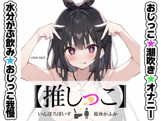 ★おしっこ潮吹きオナニー実演★【推しっこ】★箱舟かふか★
