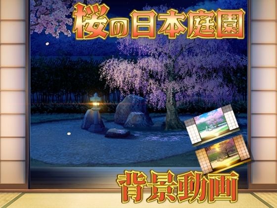 みにくる動く背景素材集『桜の日本庭園』