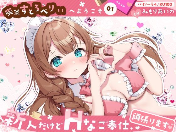 【喫茶すとろべりぃへようこそ.01】『キャストNo.5:ホノカ』新人だけどHなご奉仕、頑張ります♪【CV:みもりあいの】【バイノーラル/KU100】