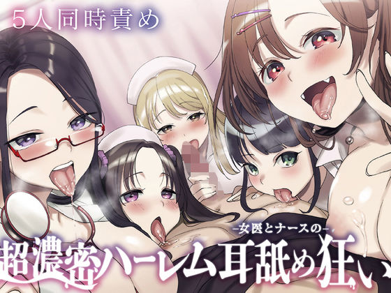 ☆5人同時責め☆超濃密っ！女医とナースのハーレム耳舐め狂い