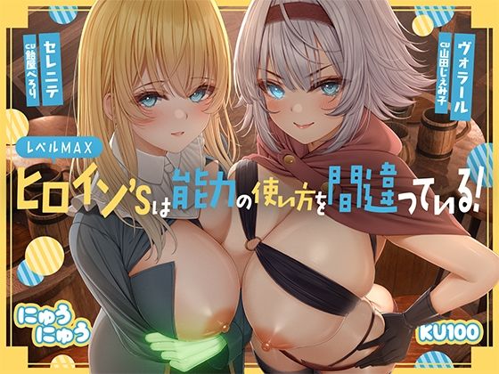 レベルMAXヒロイン’sは能力の使い方を間違っている！「最強ヒーラーと最高の鑑定士は、あなたをエッチの快楽に堕としちゃったみたいです♪」【KU100収録】