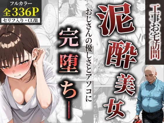 泥●美女はおじさんの優しさとあそこに完堕ち