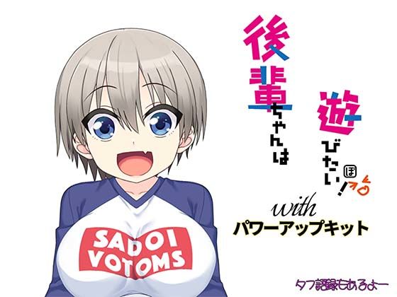 後輩ちゃんは遊びたい！ パワーアップキット