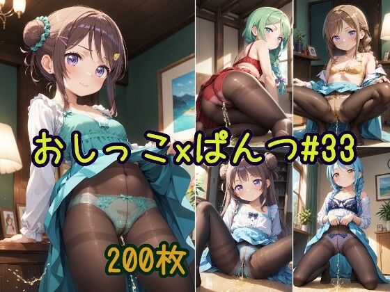 【おしっこxぱんつ＃33】かわいい女の子がストッキングとパンツをはいたままおしっこをおもらししている画像集