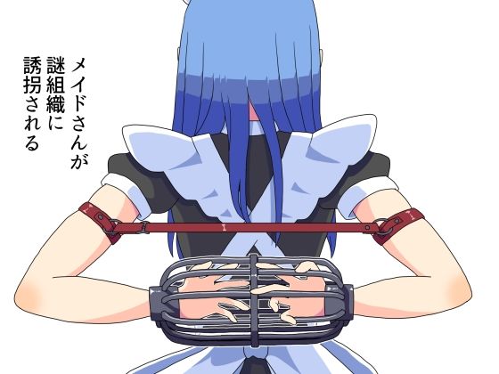 メイドさんが組織に誘拐される（おまけ拘束イラスト差分）