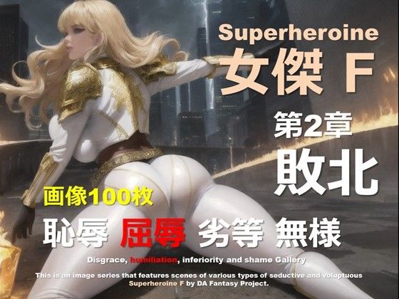 スーパーヒロイン F 第2章 〜敗北〜