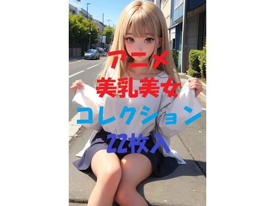 アニメ美乳美女コレクションVol20