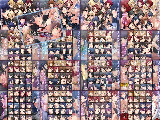 【限定】 劣等生の周りの女の子たち 2021-2024 シチュCG集 17部作