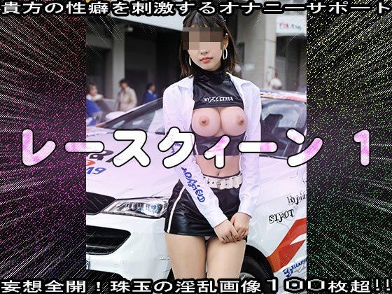 【裸のキャンギャル】レースクィーン 1