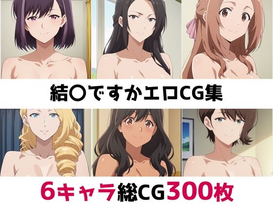 結〇ですか総集編エロCG集
