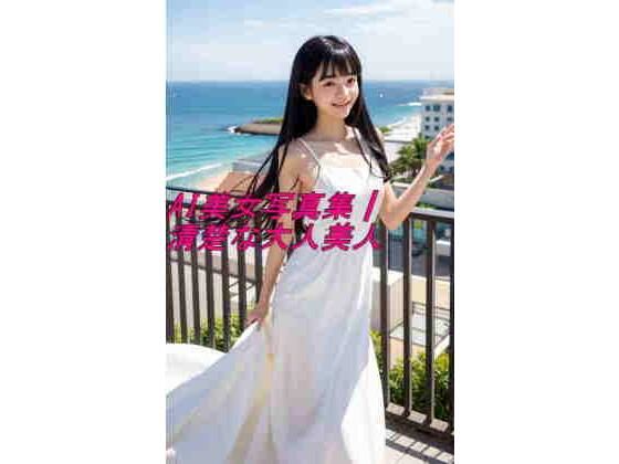 AI美女写真集┃清楚な大人美人