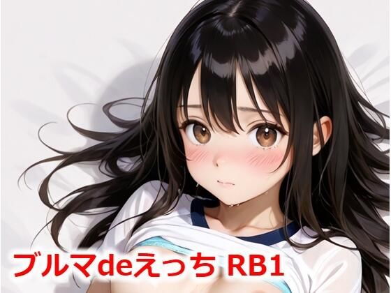 ブルマdeえっち RB1
