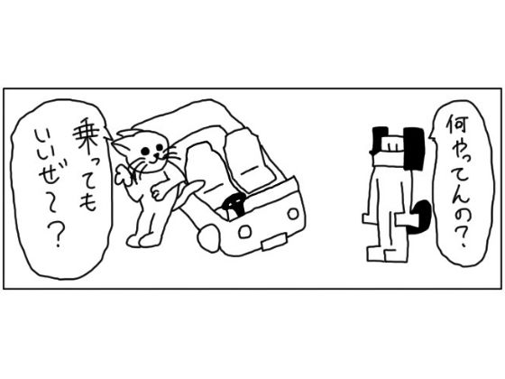 4コマ「車」