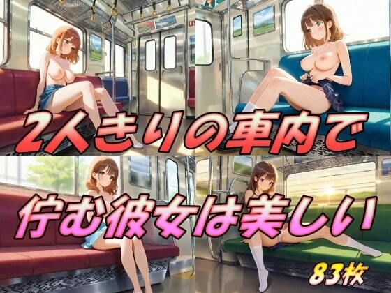 2人きりの車内で佇む彼女は美しい