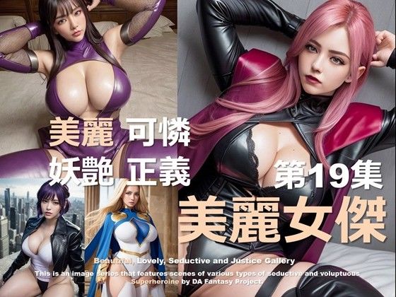 美麗スーパーヒロイン 第19集