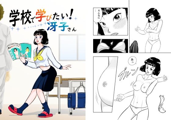 学校で学びたい冴子さん