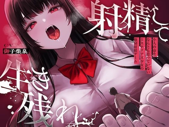 【ALL無声囁き】射精して生き残れ〜小人の命をなんとも思っていないミステリアス少女の強●射精ゲーム〜【小人化ASMR】