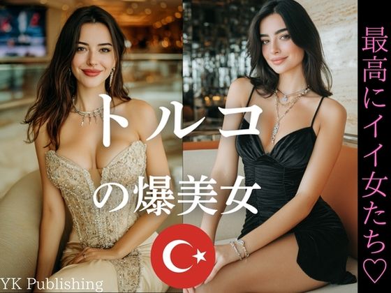 トルコの爆美女〜最高にイイ女たち