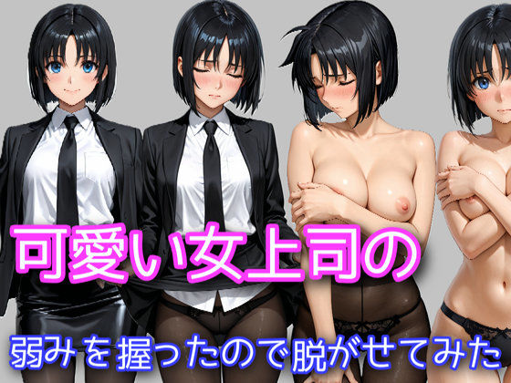 可愛い女上司の弱みを握ったので脱がせてみた