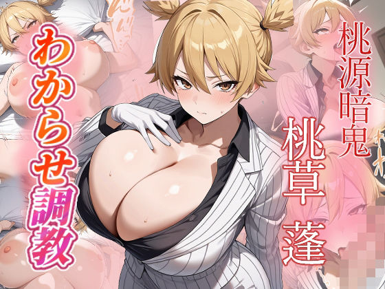 桃草蓬  わからせ調教