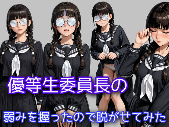 優等生委員長の弱みを握ったので脱がせてみた