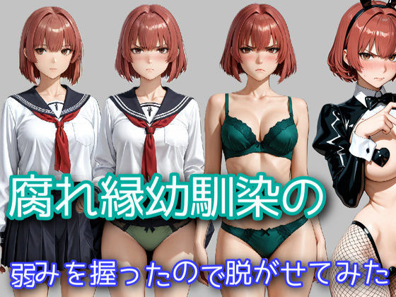 腐れ縁幼馴染の弱みを握ったので脱がせてみた