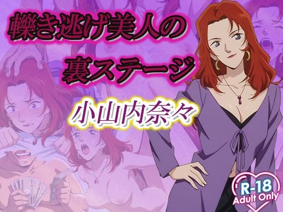轢き逃げ美人の裏ステージ