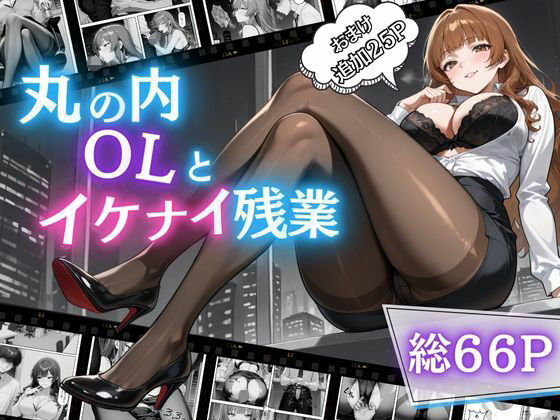 丸の内OLといけない残業