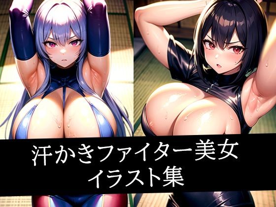 汗かきファイター美女イラスト集