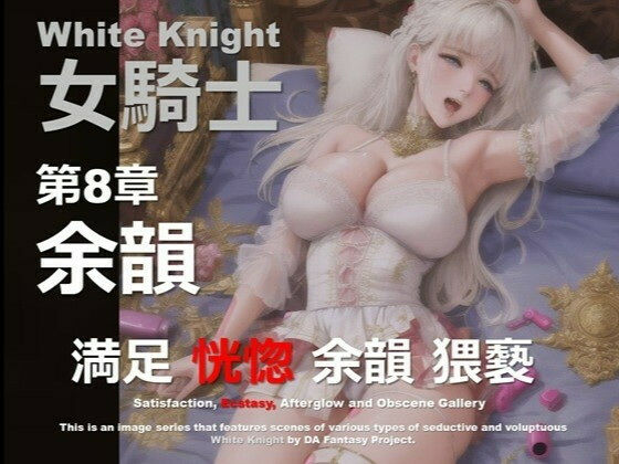 白の女騎士 第8章 〜余韻〜