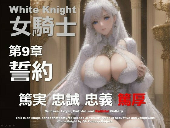 白の女騎士 第9章 〜誓約〜