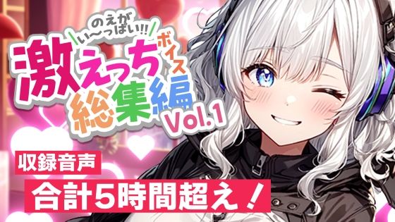白狛のえの激えっちボイス総集編vol.1