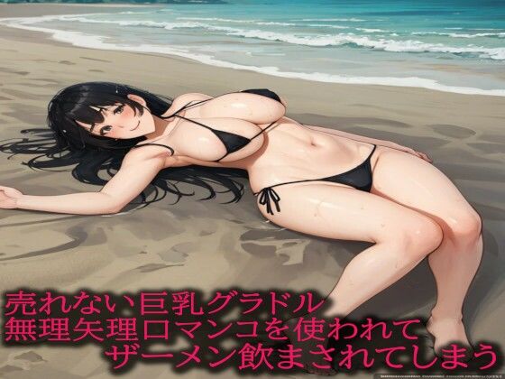 売れない巨乳グラドル無理矢理口マンコを使われてザーメン飲まされてしまう