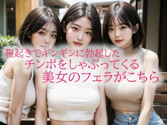 寝起きでギンギンに勃起したチンポをしゃぶってくる美女のフェラがこちら
