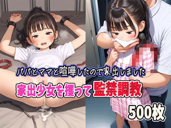 パパとママと喧嘩したので家出します〜家出少女を攫って監禁調教