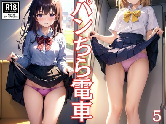 パンちら電車5